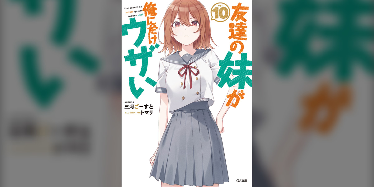 友達の妹が俺にだけウザい 10巻(ラノベ) - 電子書籍 | U-NEXT 初回600 