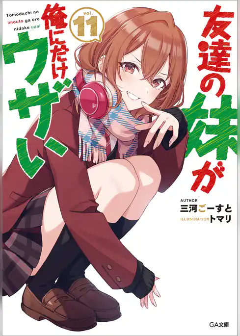 友達の妹が俺にだけウザい