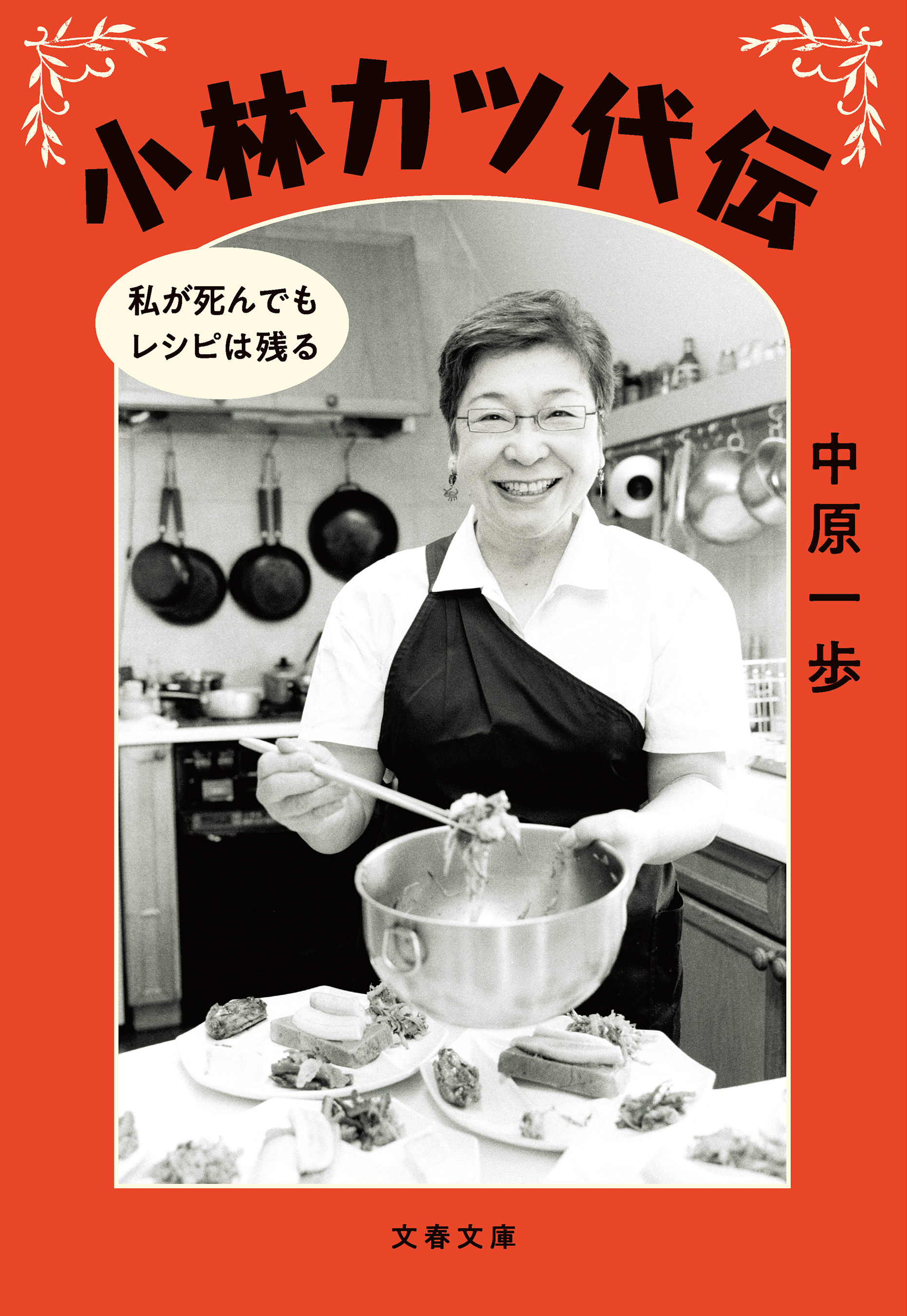 小林カツ代伝 私が死んでもレシピは残る(書籍) - 電子書籍 | U-NEXT