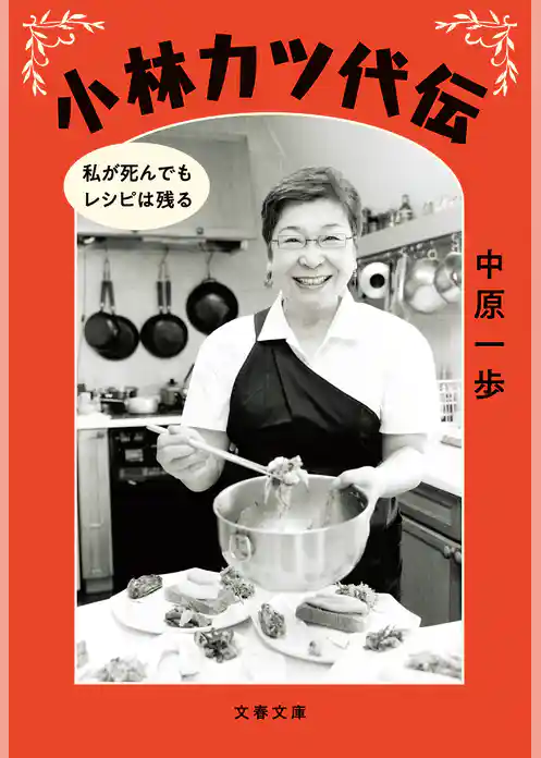 小林カツ代伝　私が死んでもレシピは残る