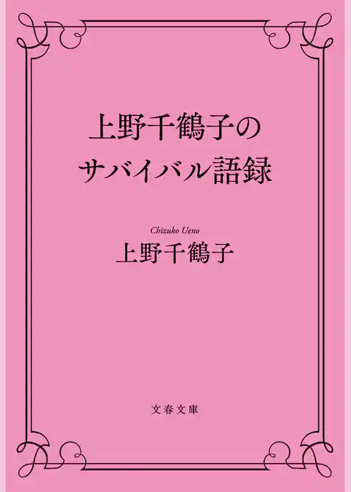 上野千鶴子のサバイバル語録