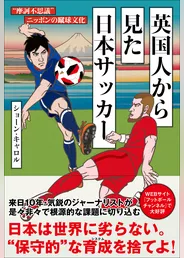 英国人から見た日本サッカー