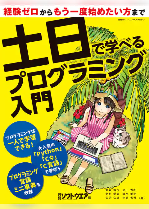 土日で学べるプログラミング入門