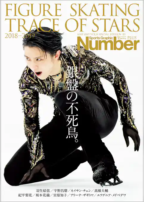 Number PLUS 「FIGURE SKATING TRACE OF STARS 2018-2019 フィギュアスケート 銀盤の不死鳥。」 (Sports Graphic Number PLUS(スポーツ・グラフィック ナンバープラス))