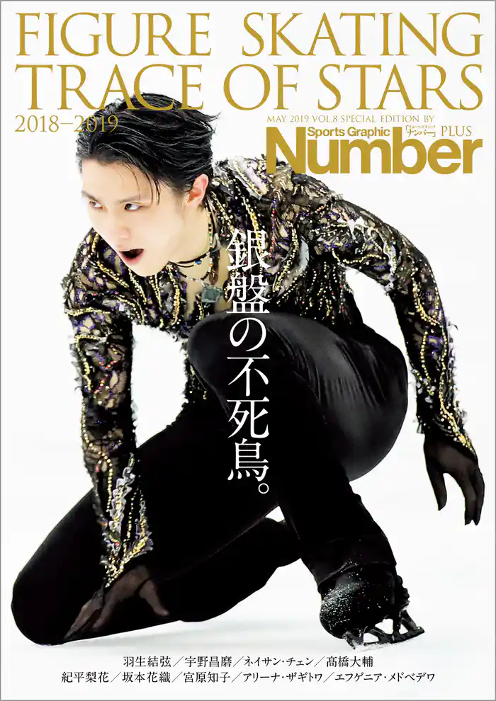 Number PLUS 「FIGURE SKATING TRACE OF STARS 2018-2019 フィギュアスケート 銀盤の不死鳥。」 (Sports Graphic Number PLUS(スポーツ・グラフィック ナンバープラス))