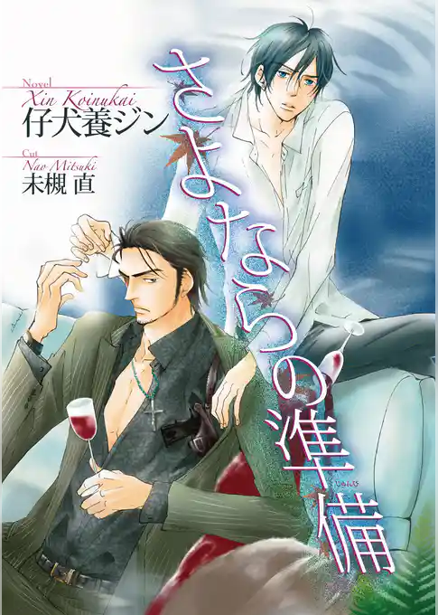 さよならの準備