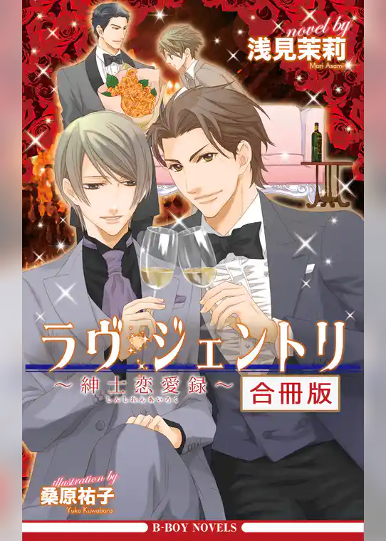 ラヴ・ジェントリ～紳士恋愛録～ 全3巻【合冊版】