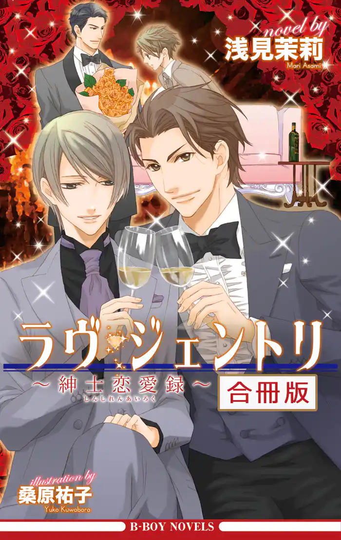 ラヴ・ジェントリ~紳士恋愛録~ 全3巻【合冊版】【イラスト入り】