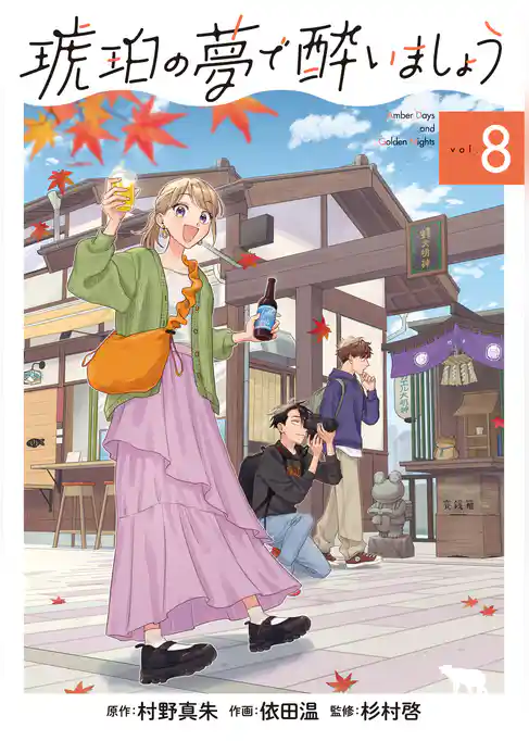 琥珀の夢で酔いましょう