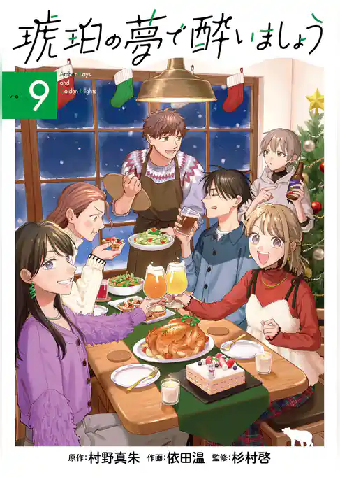 琥珀の夢で酔いましょう