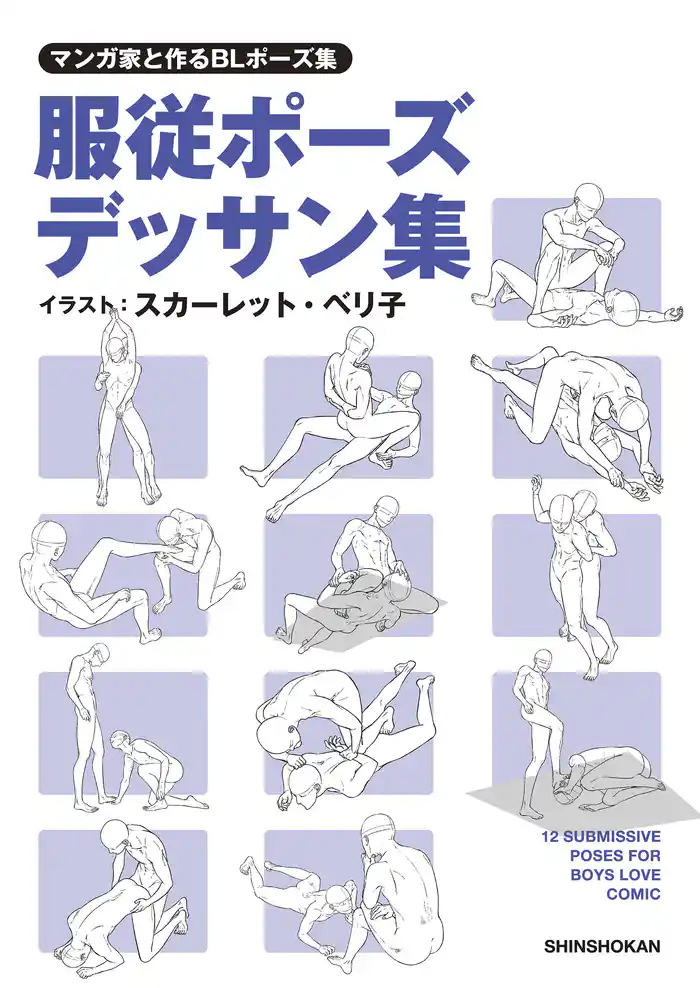 マンガ家と作るBLポーズ集 服従ポーズデッサン集