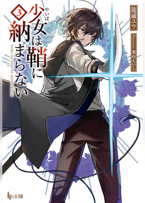 少女（やいば）は鞘に納まらない