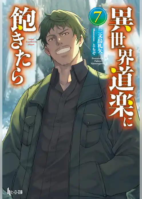 異世界道楽に飽きたら