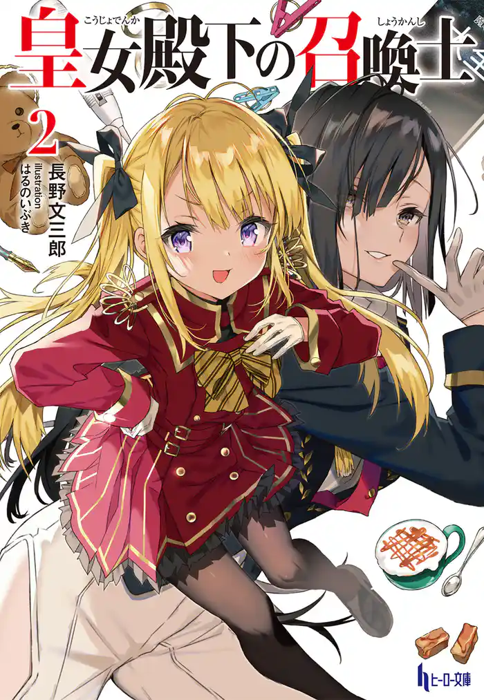 皇女殿下の召喚士 2