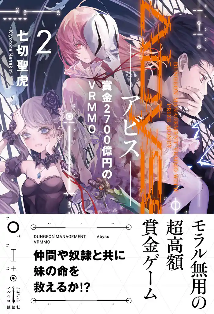 Abyss 2 賞金2700億円のVRMMO 電子書籍特典付き