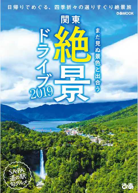 関東絶景ドライブ 2019