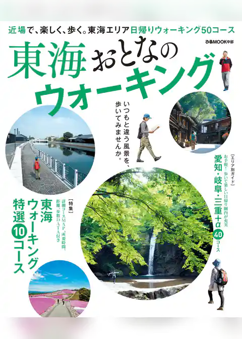 東海おとなのウォーキング