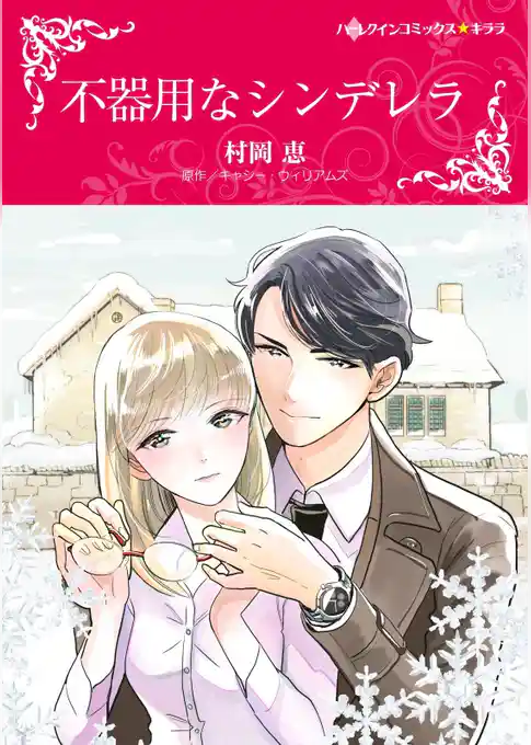 不器用なシンデレラ