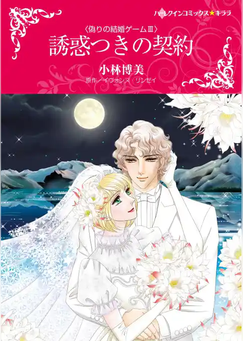 誘惑つきの契約〈偽りの結婚ゲーム ＩＩＩ〉