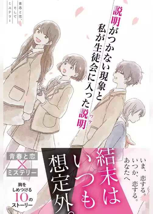 青春と恋、そしてミステリー 説明がつかない現象と私が生徒会に入った説明