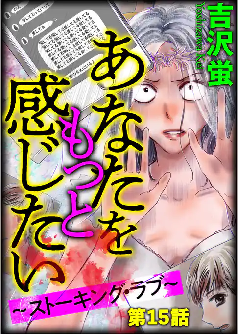 あなたをもっと感じたい～ストーキング・ラブ～（分冊版）