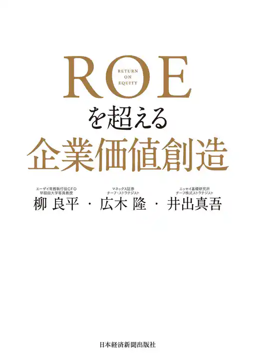 ＲＯＥを超える企業価値創造