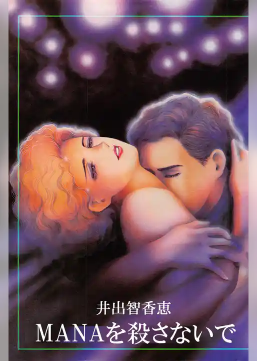 MANAを殺さないで