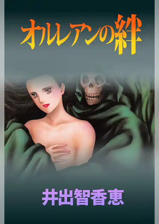 オルレアンの絆