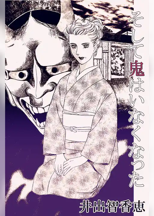 そして鬼はいなくなった