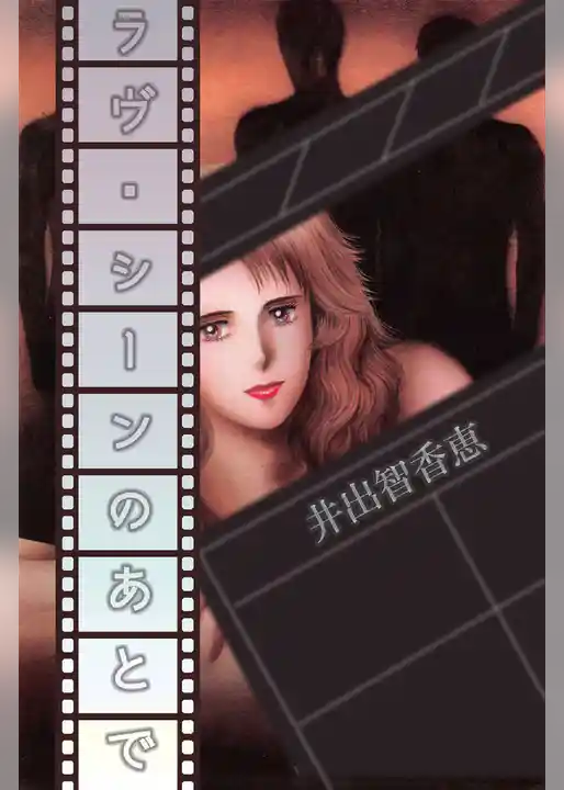 ラヴ・シーンのあとで