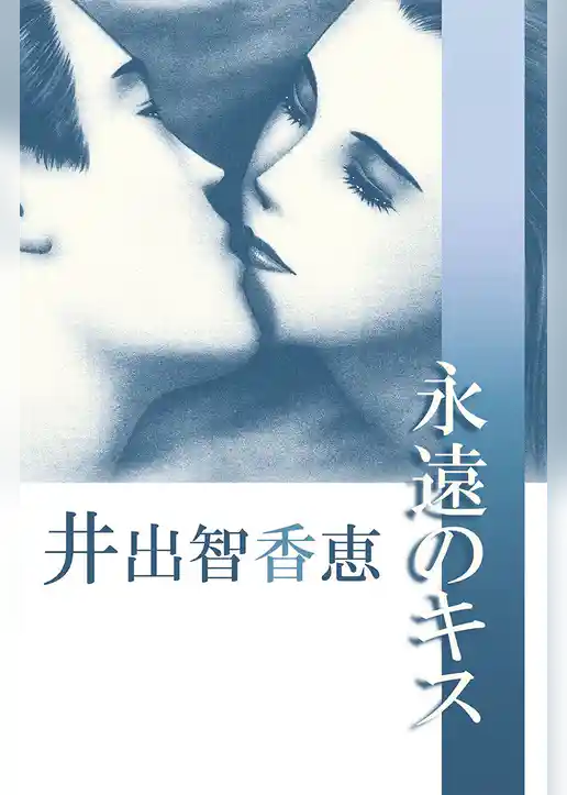 永遠のキス