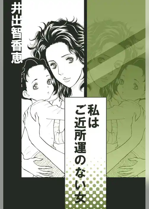 私はご近所運のない女