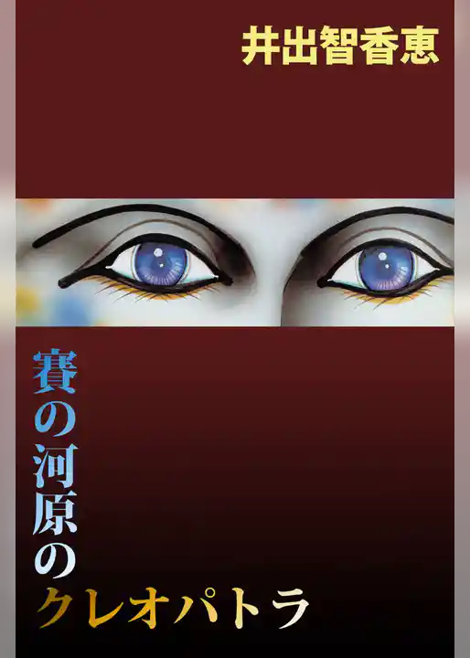 賽の河原のクレオパトラ