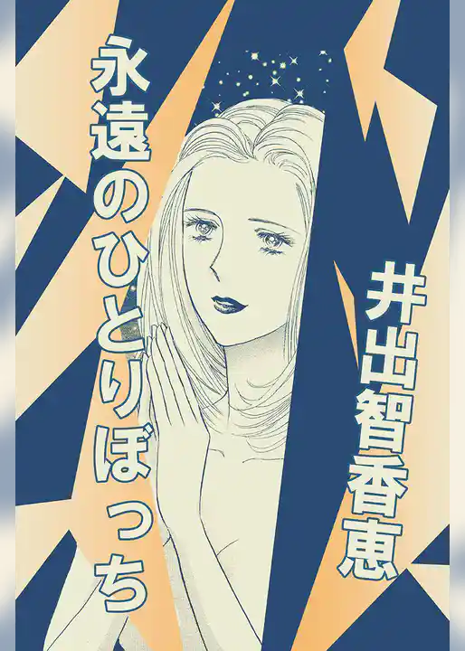 永遠のひとりぼっち