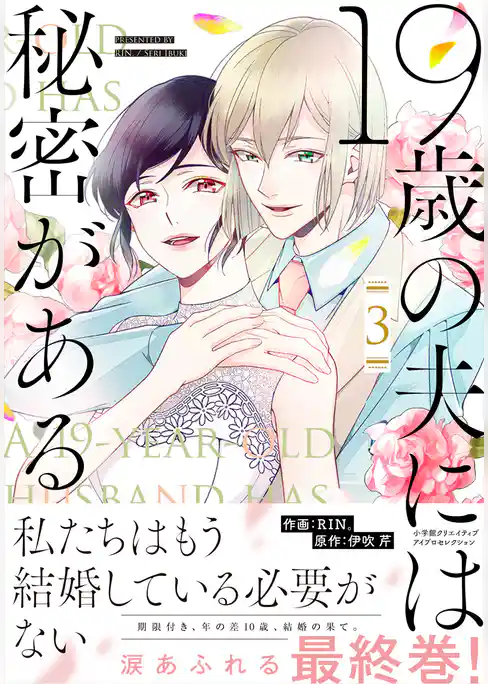 19歳の夫には秘密がある【単行本版】