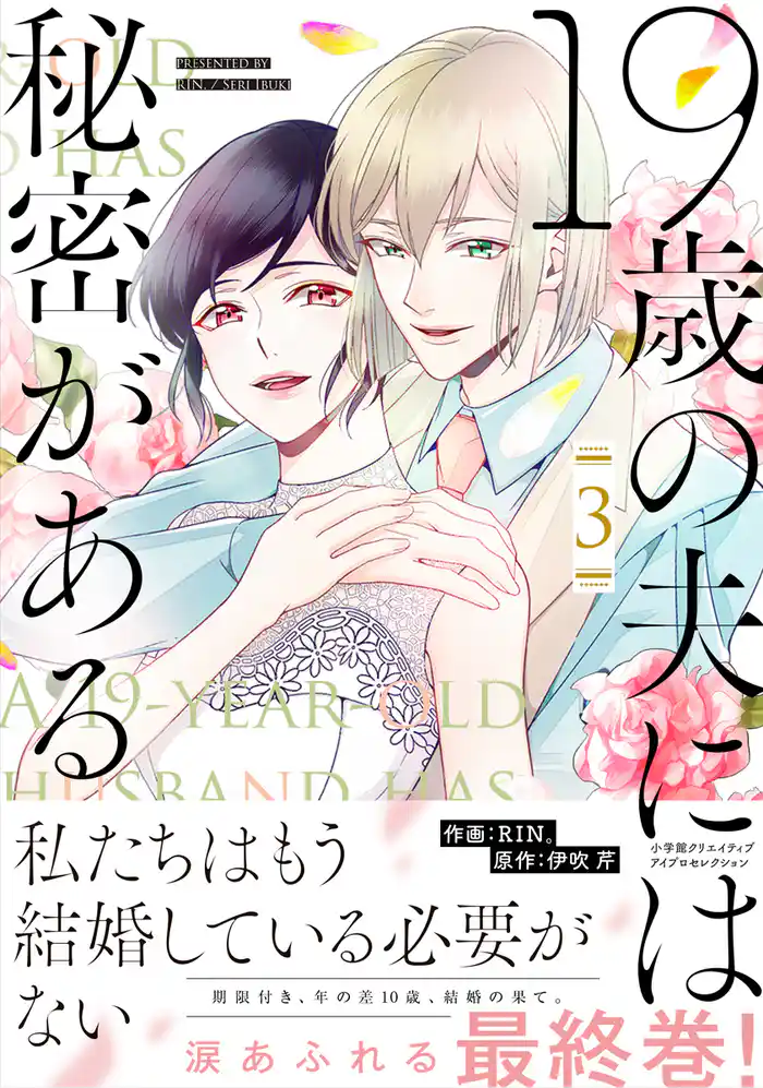 19歳の夫には秘密がある【単行本版】 3巻