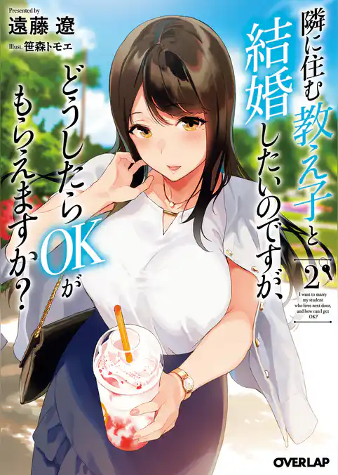 隣に住む教え子と結婚したいのですが、どうしたらOKがもらえますか？