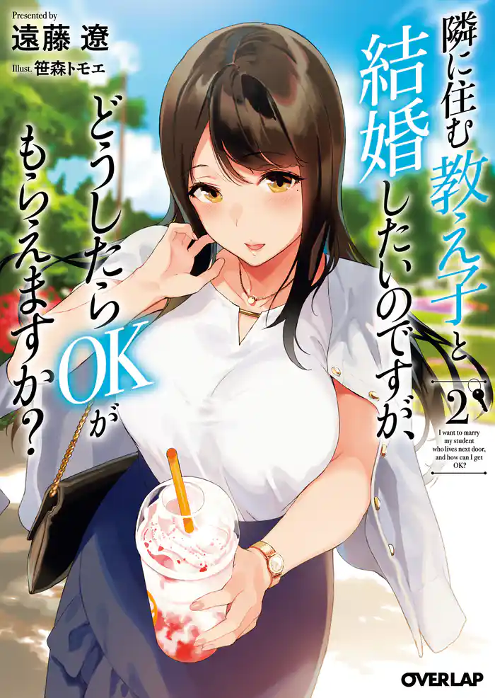 隣に住む教え子と結婚したいのですが、どうしたらOKがもらえますか？ 2