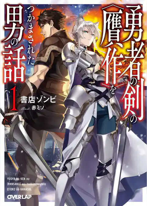 勇者の剣の〈贋作〉をつかまされた男の話