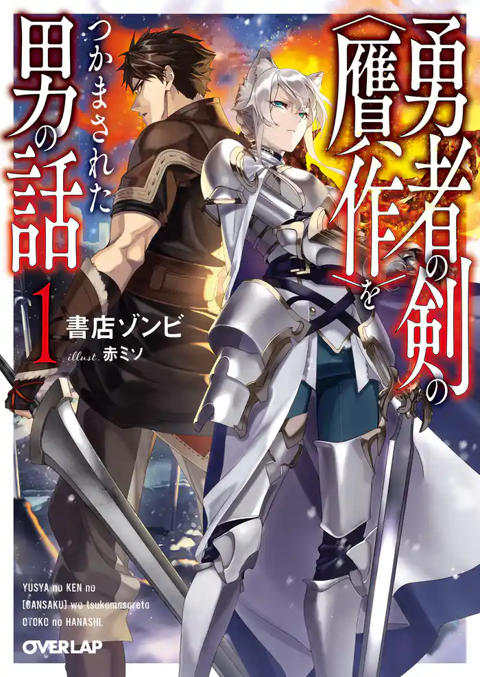 勇者の剣の〈贋作〉をつかまされた男の話 1