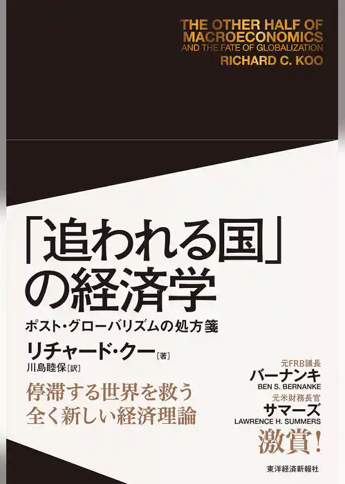 「追われる国」の経済学―ポスト・グローバリズムの処方箋