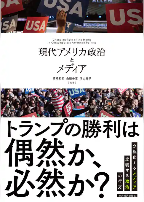 現代アメリカ政治とメディア