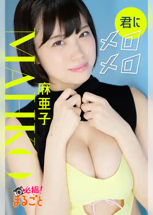 君にメロメロ　麻亜子