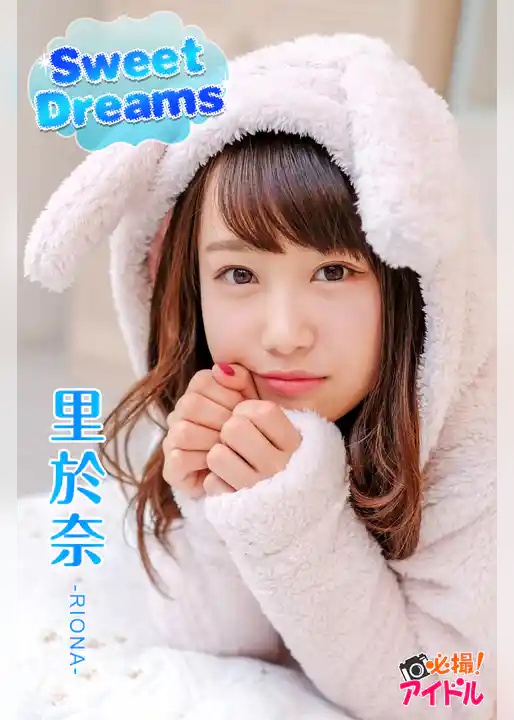 Sweet Dreams　里於奈