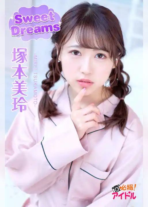 Sweet Dreams　塚本美玲