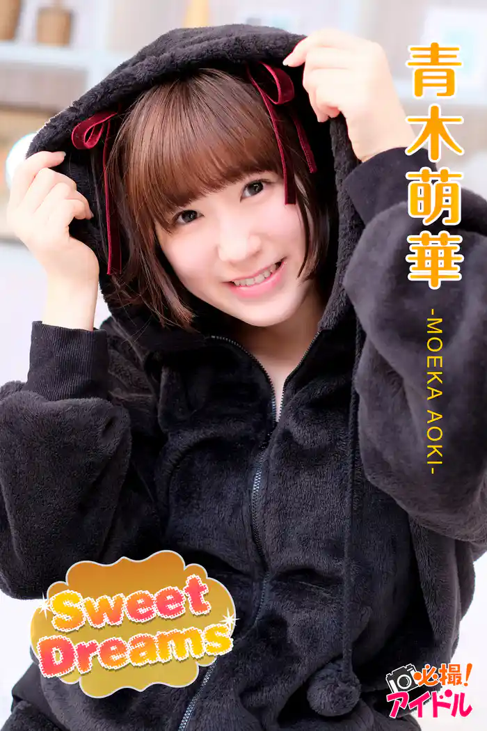Sweet Dreams　青木萌華