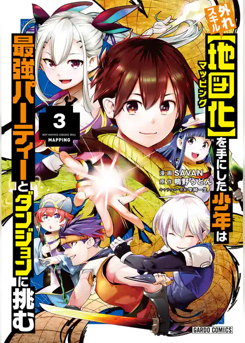 外れスキル【地図化（マッピング）】を手にした少年は最強パーティーとダンジョンに挑む