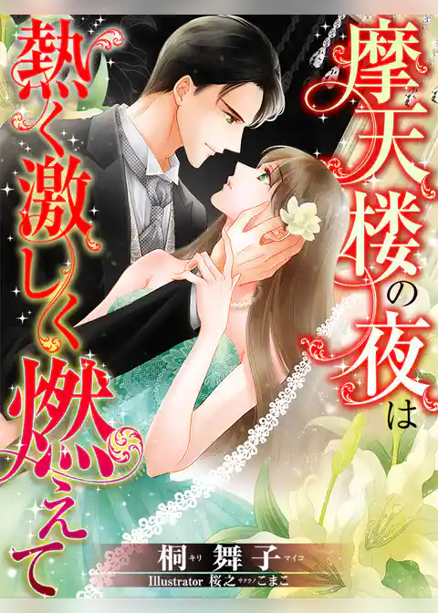 摩天楼の夜は熱く激しく燃えて