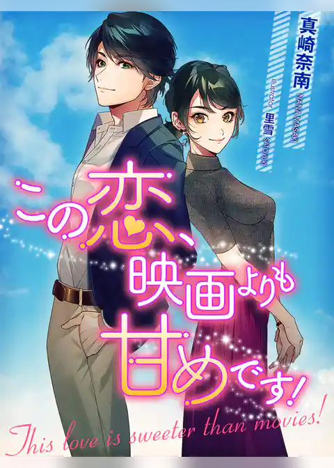 この恋、映画よりも甘めです！