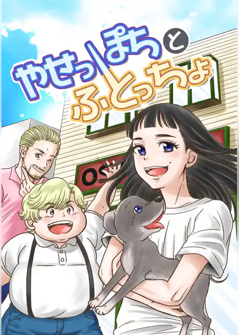 やせっぽちとふとっちょ(同人誌)